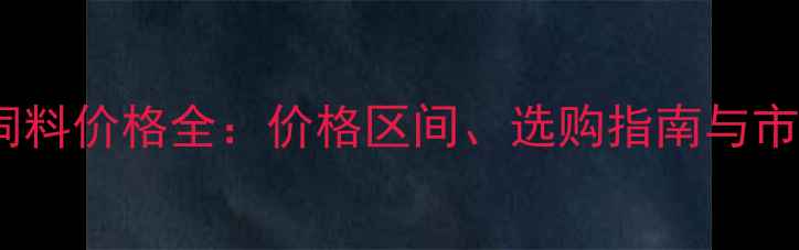 图片 正虹猪饲料价格全：价格区间、选购指南与市场趋势2