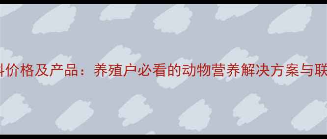 图片 正虹饲料价格及产品：养殖户必看的动物营养解决方案与联系方式1