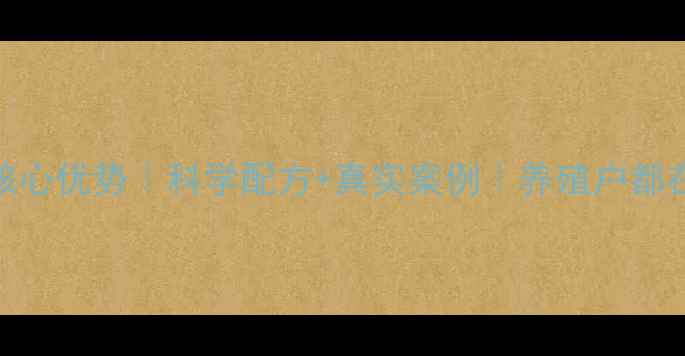 图片 正邦牧佑红饲料5大核心优势｜科学配方+真实案例｜养殖户都在用的降本增效秘籍2