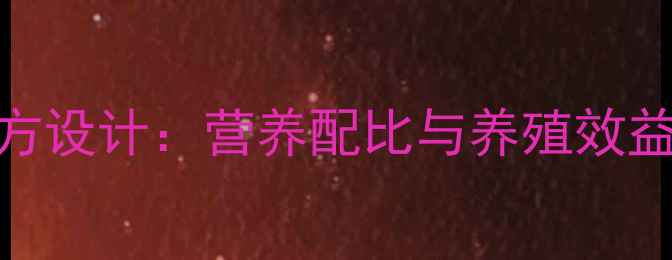 图片 正邦科学猪饲料配方设计：营养配比与养殖效益提升全（最新版）