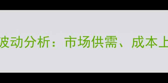 图片 武威鸡蛋价格波动分析：市场供需、成本上涨及未来预测