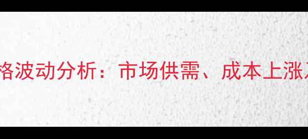 图片 武威鸡蛋价格波动分析：市场供需、成本上涨及未来预测2