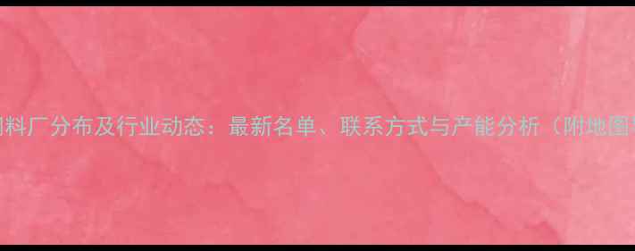 图片 武汉饲料厂分布及行业动态：最新名单、联系方式与产能分析（附地图导航）