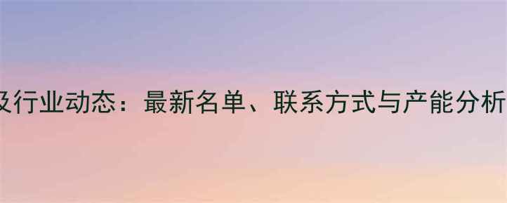 图片 武汉饲料厂分布及行业动态：最新名单、联系方式与产能分析（附地图导航）1
