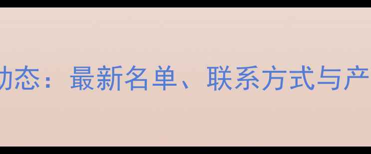 图片 武汉饲料厂分布及行业动态：最新名单、联系方式与产能分析（附地图导航）2