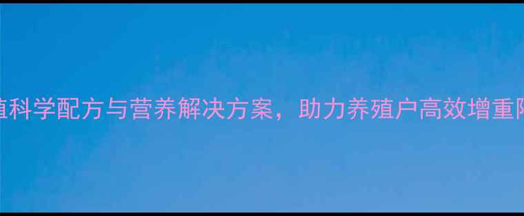图片 母康宝猪饲料：母猪养殖科学配方与营养解决方案，助力养殖户高效增重降本（附最新应用案例）