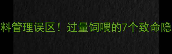图片 母猪拉稀的五大饲料管理误区！过量饲喂的7个致命隐患及科学调控方案