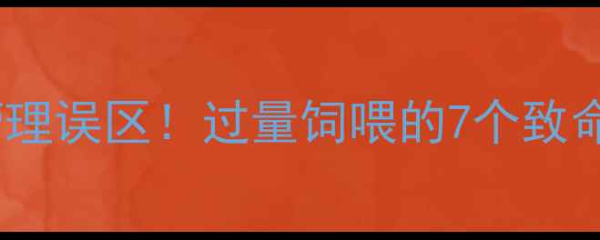 图片 母猪拉稀的五大饲料管理误区！过量饲喂的7个致命隐患及科学调控方案2