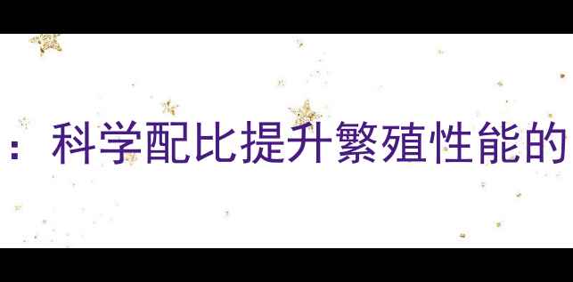 图片 母猪饲料配方与营养配比：科学配比提升繁殖性能的四大核心要素与实用方案
