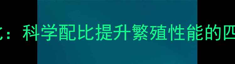 图片 母猪饲料配方与营养配比：科学配比提升繁殖性能的四大核心要素与实用方案2