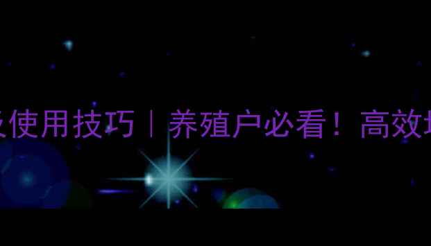图片 母猪饲料预混料配方及使用技巧｜养殖户必看！高效增重+疾病预防全攻略1