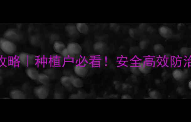 图片 毒死痹农药使用全攻略｜种植户必看！安全高效防治病虫害的5大技巧1