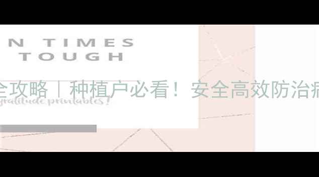 图片 毒死痹农药使用全攻略｜种植户必看！安全高效防治病虫害的5大技巧2