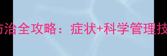 图片 毒死蜱药害识别与防治全攻略：症状+科学管理技术（附高清图解）1