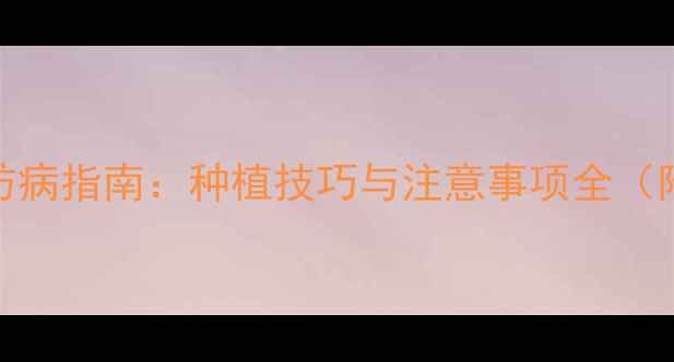 图片 比丙嘧农药高效防病指南：种植技巧与注意事项全（附最新使用数据）