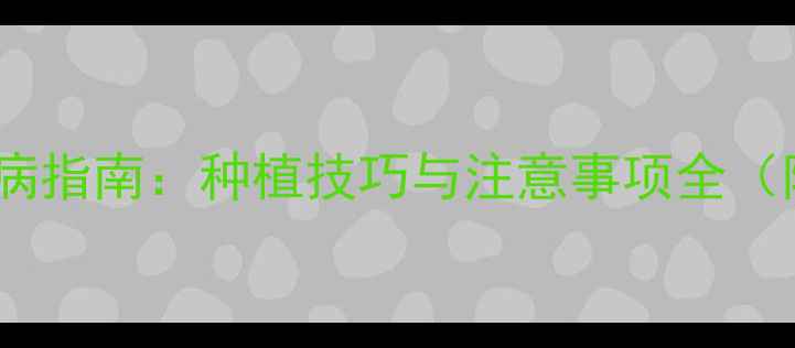 图片 比丙嘧农药高效防病指南：种植技巧与注意事项全（附最新使用数据）1