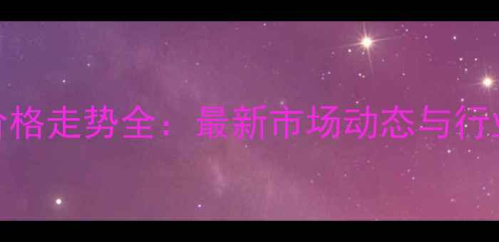 图片 毛猪价格走势全：最新市场动态与行业解读