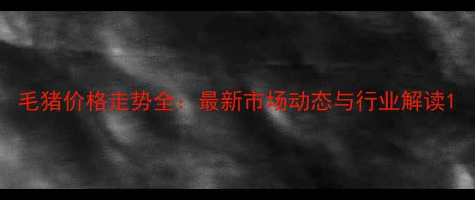 图片 毛猪价格走势全：最新市场动态与行业解读1