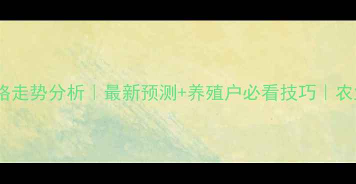 图片 毛皮价格走势分析｜最新预测+养殖户必看技巧｜农业资讯2