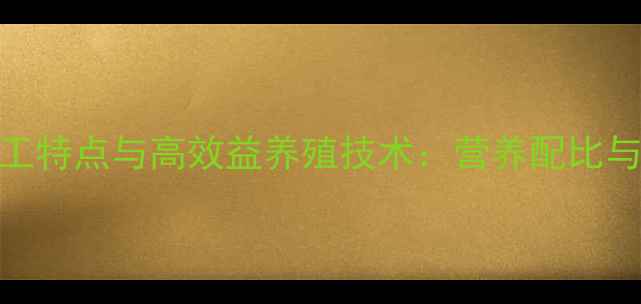 图片 毛皮动物饲料加工特点与高效益养殖技术：营养配比与加工工艺全指南