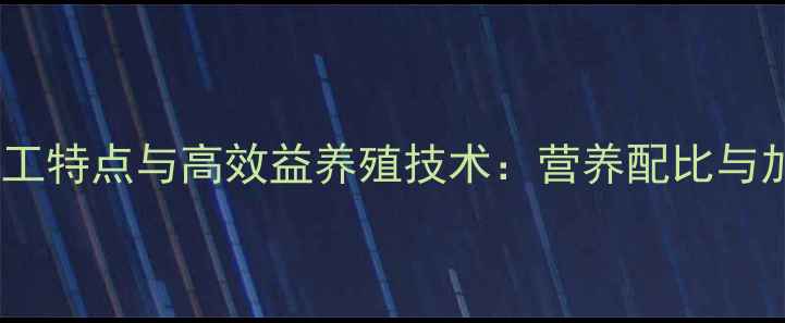 图片 毛皮动物饲料加工特点与高效益养殖技术：营养配比与加工工艺全指南1