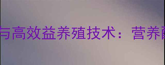 图片 毛皮动物饲料加工特点与高效益养殖技术：营养配比与加工工艺全指南2