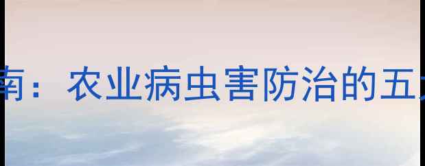 图片 气雾杀虫剂安全使用技术指南：农业病虫害防治的五大操作规范与风险防控措施1