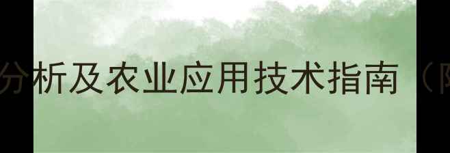 图片 氟唑磺隆价格波动分析及农业应用技术指南（附最新市场行情）2