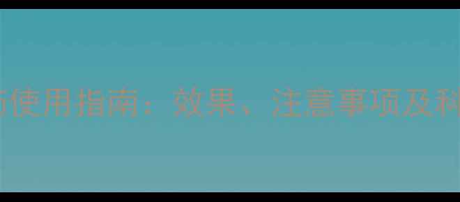 图片 氟氯溴农药使用指南：效果、注意事项及科学配比全1