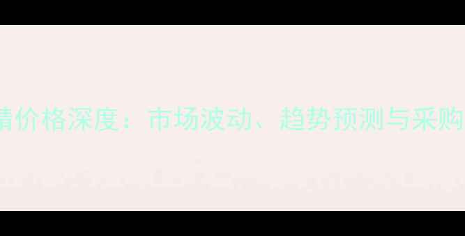 图片 氟虫腈价格深度：市场波动、趋势预测与采购指南2
