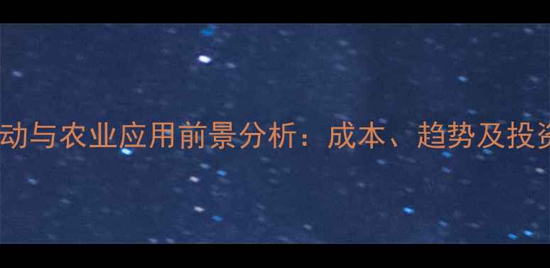 图片 氢价格波动与农业应用前景分析：成本、趋势及投资策略全1
