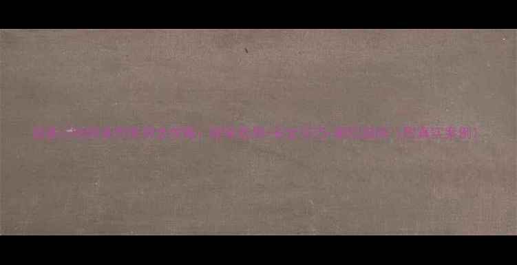 图片 氨基三唑除草剂使用全攻略：除草效果+安全技巧+避坑指南（附真实案例）