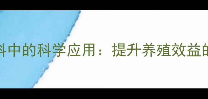 图片 氯化胆碱在饲料中的科学应用：提升养殖效益的三大关键作用