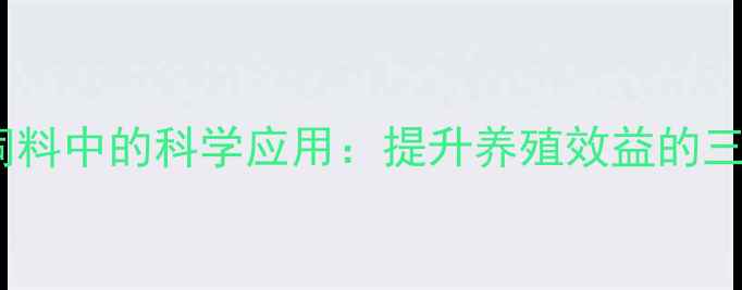 图片 氯化胆碱在饲料中的科学应用：提升养殖效益的三大关键作用1
