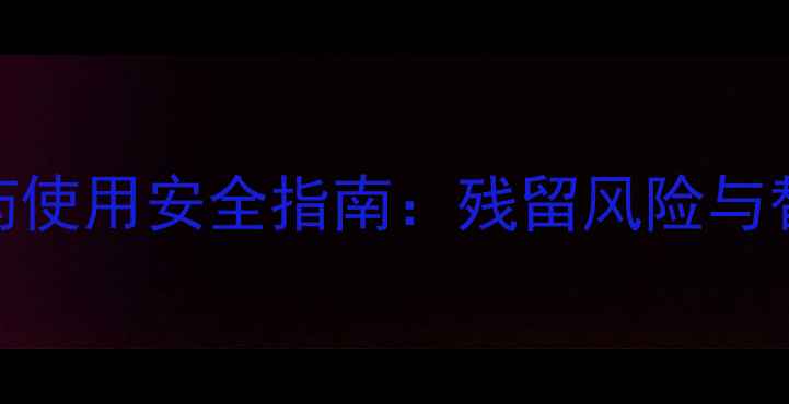 图片 氯胺磷农药使用安全指南：残留风险与替代方案全