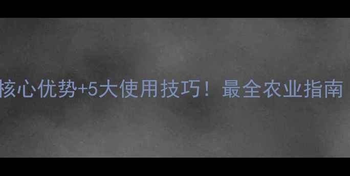 图片 氯虫高氯氟4大核心优势+5大使用技巧！最全农业指南（附效果对比）