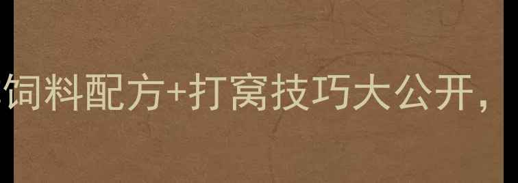 图片 水产养殖必看！鱼排饲料配方+打窝技巧大公开，高效增肥的秘密武器