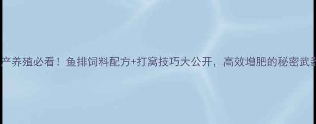 图片 水产养殖必看！鱼排饲料配方+打窝技巧大公开，高效增肥的秘密武器1