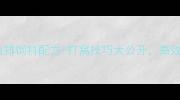 图片 水产养殖必看！鱼排饲料配方+打窝技巧大公开，高效增肥的秘密武器2