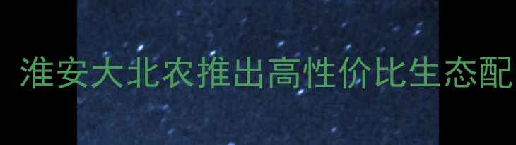 图片 水产饲料新突破！淮安大北农推出高性价比生态配方，养殖户必看1