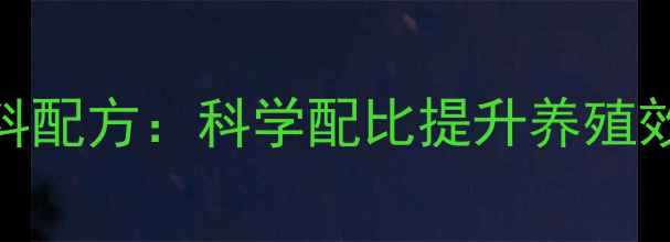 图片 水晶虾饲料配方：科学配比提升养殖效益与产量