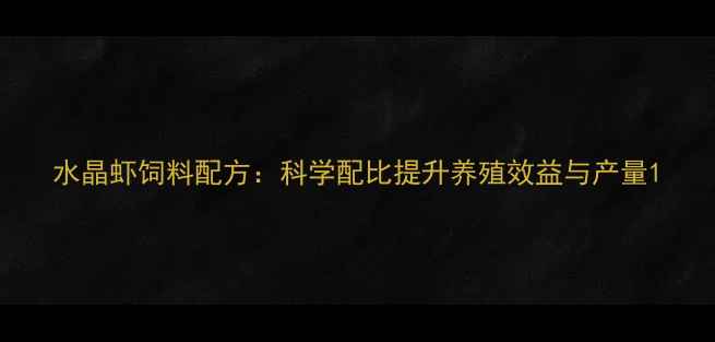 图片 水晶虾饲料配方：科学配比提升养殖效益与产量1