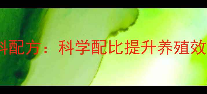 图片 水晶虾饲料配方：科学配比提升养殖效益与产量2