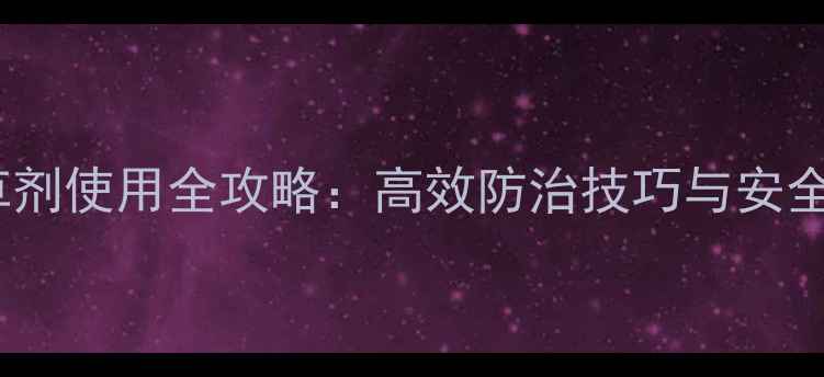 图片 水稗草除草剂使用全攻略：高效防治技巧与安全用药指南2