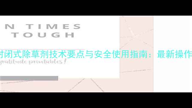 图片 水稻封闭式除草剂技术要点与安全使用指南：最新操作规范1