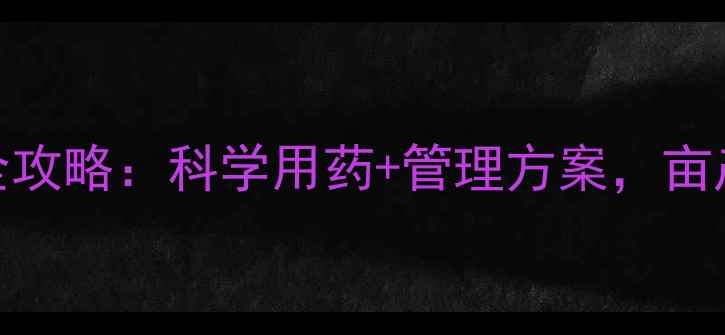 图片 水稻早熟多收全攻略：科学用药+管理方案，亩产轻松破千斤！