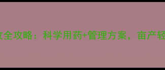 图片 水稻早熟多收全攻略：科学用药+管理方案，亩产轻松破千斤！2