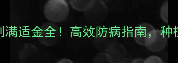 图片 水稻杀菌剂满适金全！高效防病指南，种植户必看！