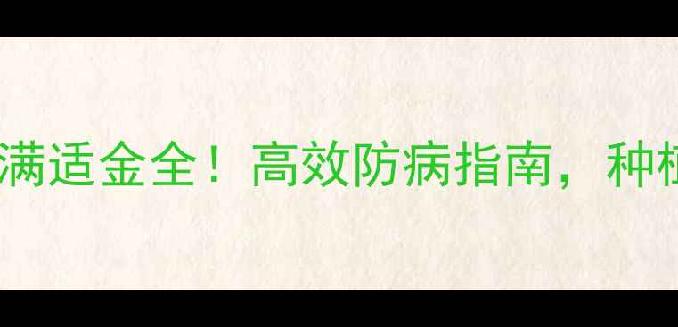 图片 水稻杀菌剂满适金全！高效防病指南，种植户必看！1