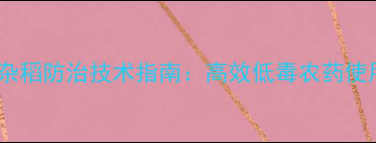 图片 水稻杂稻防治技术指南：高效低毒农药使用全1